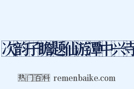 次韵子瞻题仙游潭中兴寺是什么意思的图片